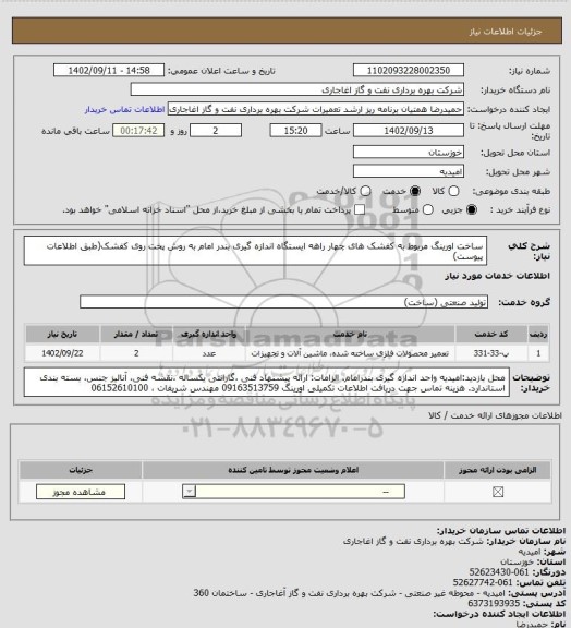 استعلام ساخت اورینگ مربوط به کفشک های چهار راهه  ایستگاه اندازه گیری بندر امام به روش پخت روی کفشک(طبق اطلاعات پیوست)