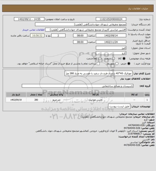 استعلام موزائیک 40*40 پلیمری طرح دار سفید یا طوسی به متراژ 280 متر