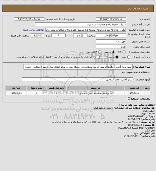استعلام نصب دیوار آتش در راستای نصب توربین سولارسنتار بهمراه پمپ در مرکز انتقال نفت شهید لرستانی (ناهید)
