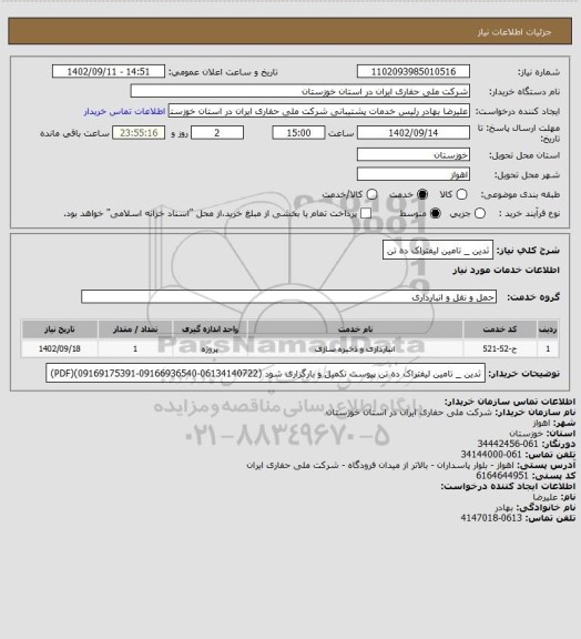استعلام ثدین _ تامین لیفتراک ده تن