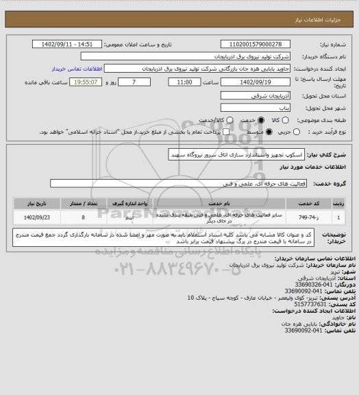استعلام اسکوپ تجهیز واستاندارد سازی اتاق سرور نیروگاه سهند