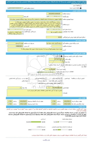 مناقصه، مناقصه عمومی دو مرحله ای انجام کارهای ساختمانی و تأسیساتی پروژه درمانگاه تخصصی بیمارستان تامین اجتماعی رازی تربت حیدریه (تجدید)