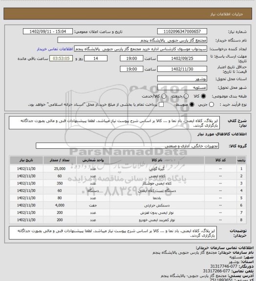 استعلام ایر پلاگ، کلاه ایمنی، باد نما و ...
کالا بر اساس شرح پیوست نیاز میباشد.
لطفا پبیشنهادات فنی و مالی بصورت جداگانه بارگزاری گردند.