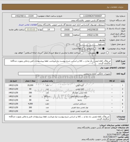 استعلام ایر پلاگ، کلاه ایمنی، باد نما و ...
 کالا بر اساس شرح پیوست نیاز میباشد.
لطفا پبیشنهادات فنی و مالی بصورت جداگانه بارگزاری گردند.