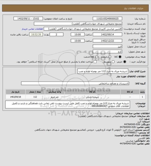 استعلام شیشه میرال به متراژ 112 متر بهمراه لوازم و نصب