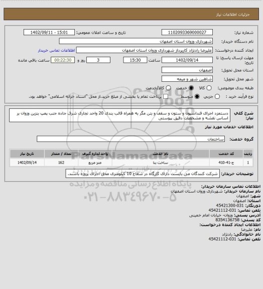 استعلام دستمزد اجرای فنداسیون و ستون و سقف و بتن مگر به همراه قالب بندی 20 واحد تجاری شرق جاده جنب پمپ بنزین وزوان بر اساس نقشه و مشخصات دقیق پیوستی