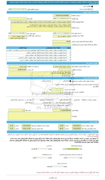 مناقصه، مناقصه عمومی همزمان با ارزیابی (یکپارچه) یک مرحله ای تکمیل محوطه سازی و جداول بلوار اصلی شهرک صنعتی امیرکبیرکاشان