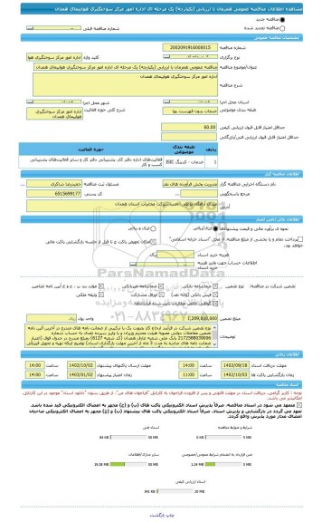 مناقصه، مناقصه عمومی همزمان با ارزیابی (یکپارچه) یک مرحله ای اداره امور مرکز سوختگیری هواپیمای همدان