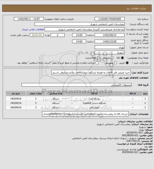 استعلام خرید امپیلی فایر 40وات به همراه بلندگوی دیواری40وات و3عددمیکروفن باسیم