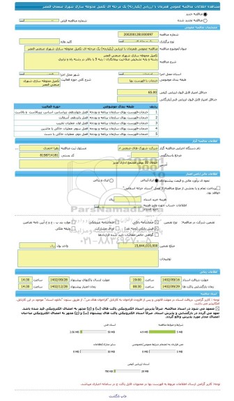 مناقصه، مناقصه عمومی همزمان با ارزیابی (یکپارچه) یک مرحله ای تکمیل محوطه سازی شهرک صنعتی قمصر