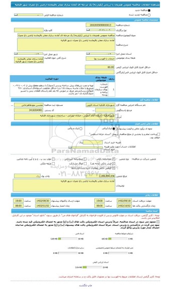 مناقصه، مناقصه عمومی همزمان با ارزیابی (یکپارچه) یک مرحله ای آماده سازی معابر باقیمانده اراضی باغ عمران شهر اقبالیه