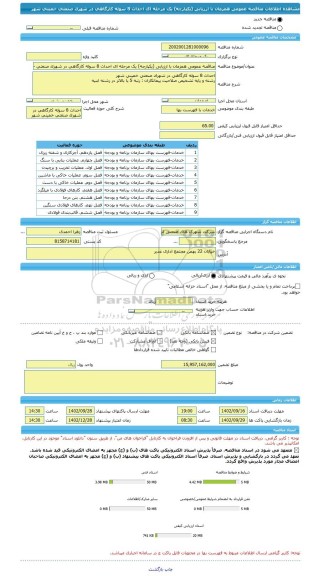 مناقصه، مناقصه عمومی همزمان با ارزیابی (یکپارچه) یک مرحله ای احداث 8 سوله کارگاهی در شهرک صنعتی خمینی شهر