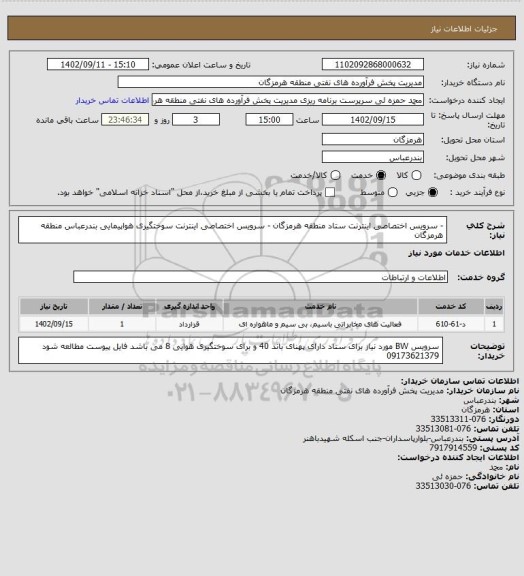 استعلام - سرویس اختصاصی اینترنت ستاد منطقه هرمزگان
- سرویس اختصاصی اینترنت سوختگیری هواپیمایی بندرعباس منطقه هرمزگان