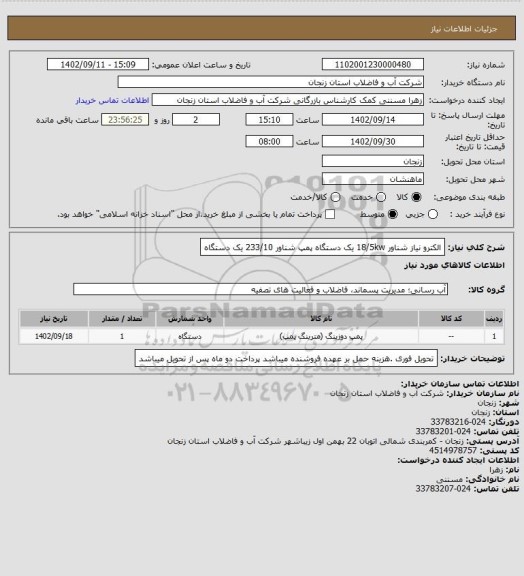 استعلام الکترو نیاز شناور 18/5kw یک دستگاه
پمپ شناور 233/10 یک دستگاه