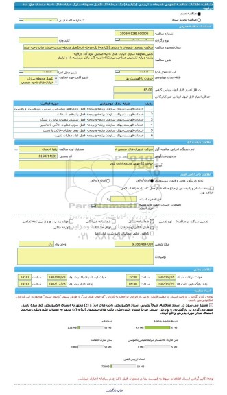 مناقصه، مناقصه عمومی همزمان با ارزیابی (یکپارچه) یک مرحله ای تکمیل محوطه سازی خیابان های ناحیه صنعتی محمد آباد جرقویه
