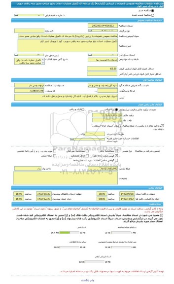 مناقصه، مناقصه عمومی همزمان با ارزیابی (یکپارچه) یک مرحله ای تکمیل عملیات احداث رفوژ میانی محور سه راهی جهرم ، کوار تا ورودی شهر کوار