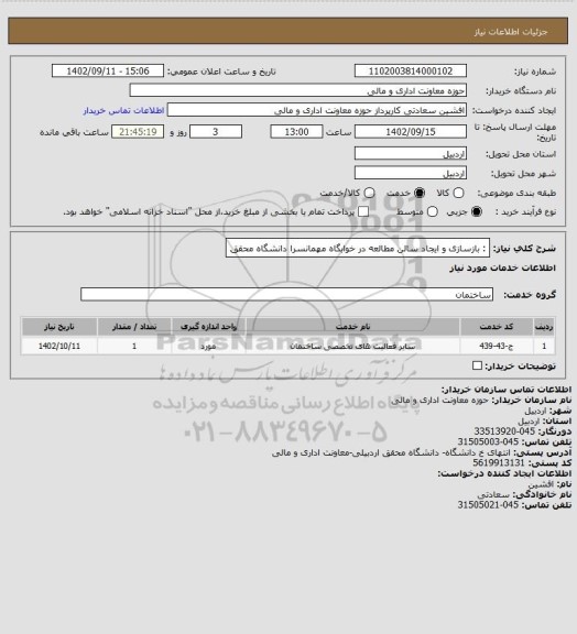 استعلام : بازسازی و ایجاد سالن مطالعه در خوابگاه مهمانسرا دانشگاه محقق