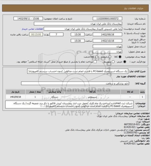 استعلام یک دستگاه اسپیرومتری PC-based با قابلیت انجام تست متاکولین )بدون
احتساب سیستم کامپیوتری(
