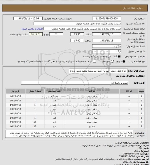 استعلام انواع فیلتر و روغن ضد یخ (طبق پیوست)
مهلت تامین 3روزه