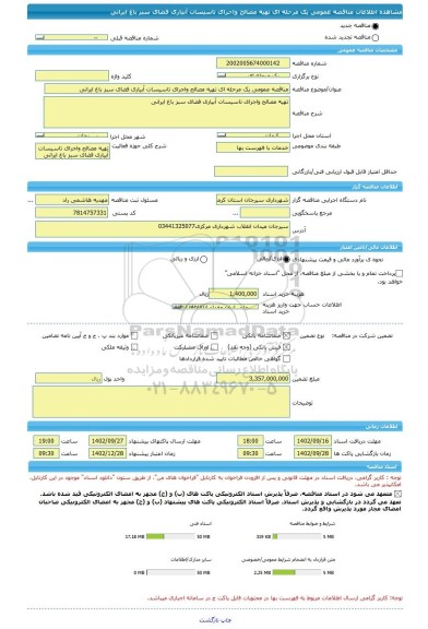 مناقصه، مناقصه عمومی یک مرحله ای تهیه مصالح واجرای تاسیسات آبیاری فضای سبز باغ ایرانی