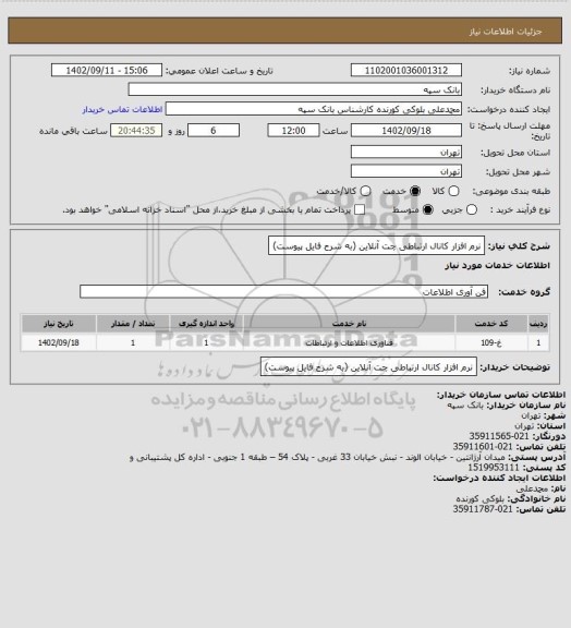 استعلام نرم افزار کانال ارتباطی چت آنلاین (به شرح فایل پیوست)