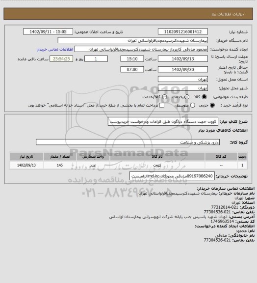 استعلام کووت جهت دستگاه دیاگون طبق الزامات ودرخواست خریدپیوست