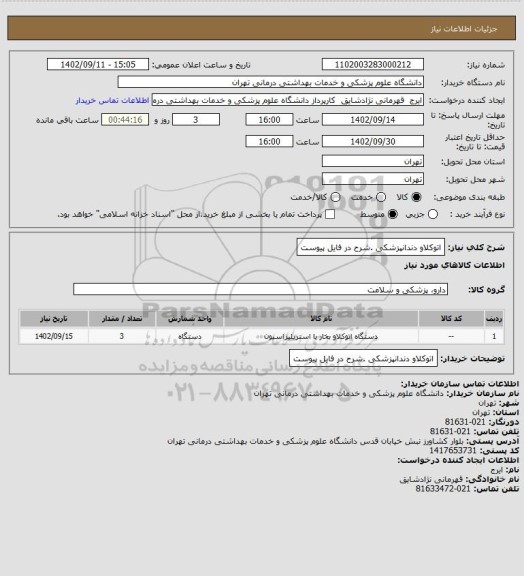 استعلام اتوکلاو دندانپزشکی .شرح در فایل پیوست