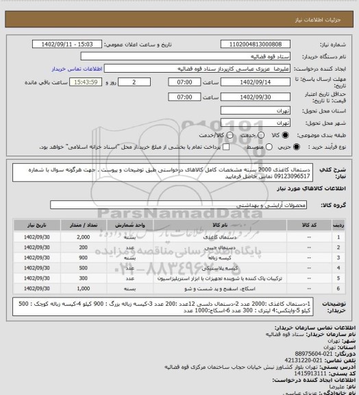 استعلام دستمال کاغذی 2000 بسته 
مشخصات کامل کالاهای درخواستی طبق توضیحات و پیوست .
جهت هرگونه سوال با شماره 09123096517  تماس حاصل فرمایید