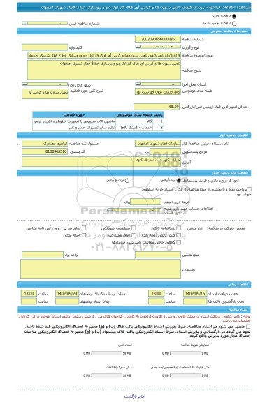 مناقصه، فراخوان ارزیابی کیفی تامین سوزن ها و کراس آور های فاز اول دپو و روسازی خط 2 قطار شهری اصفهان