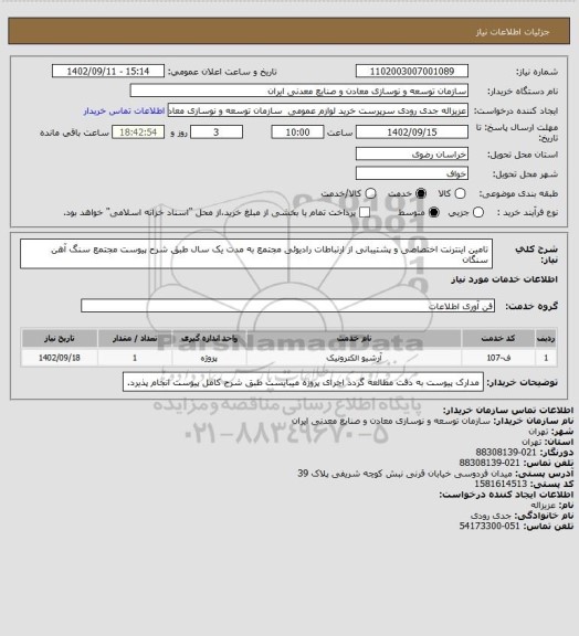 استعلام تامین اینترنت اختصاصی و پشتیبانی از ارتباطات رادیوئی مجتمع به مدت یک سال طبق شرح پیوست
مجتمع سنگ آهن سنگان