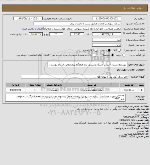 استعلام بهسازی پست و سایت ارتینگ روشنایی باند فرودگاه پیام مطابق اسناد پیوست .