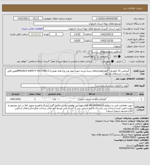 استعلام گیربکس 15 کیلو وات گلودارقوی(یاتاقان بندی شده حهت مهار وزن پره های همزن) RPM:28.9 SAFETY FACTOR2-3طبق فایل پیوست ازبرندهای مشهور