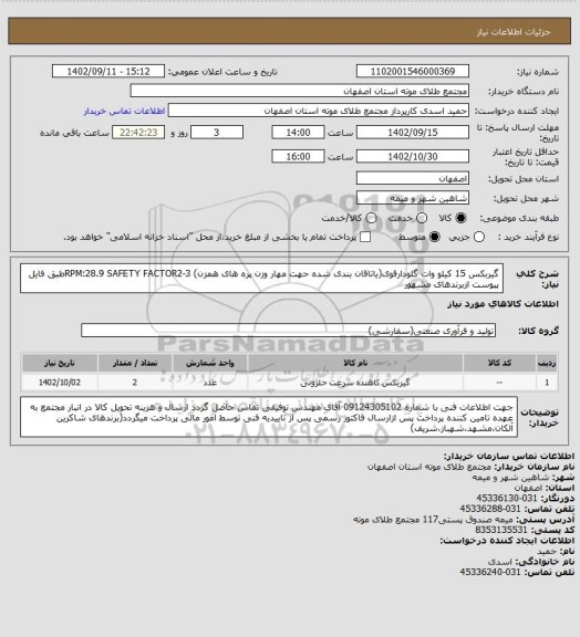 استعلام گیربکس 15 کیلو وات گلودارقوی(یاتاقان بندی شده حهت مهار وزن پره های همزن)  RPM:28.9 SAFETY FACTOR2-3طبق فایل پیوست ازبرندهای مشهور