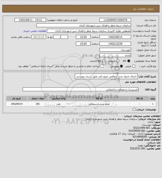 استعلام اجرای جدول بتنی ارتفاعی عروسکی طبق اسناد پیوستی