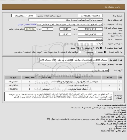 استعلام دستگاه EKG(دستگاه الکترو کاردیوگرافی 12کاناله)و میز ترالی EKGو دستگاه AED