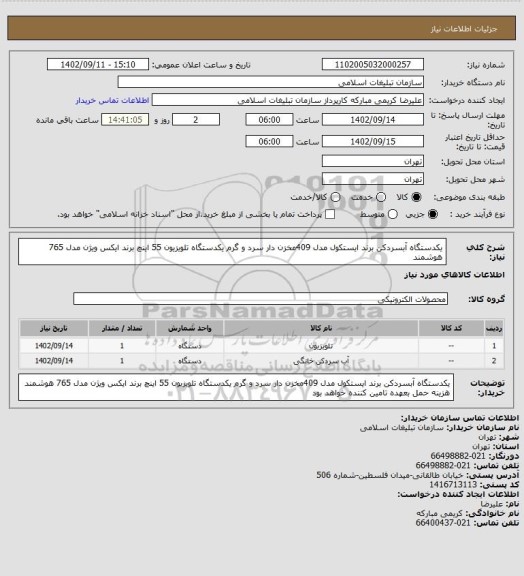 استعلام یکدستگاه آبسردکن برند ایستکول مدل 409مخزن دار   سرد و گرم 
یکدستگاه تلویزیون  55 اینچ    برند ایکس ویژن مدل 765 هوشمند