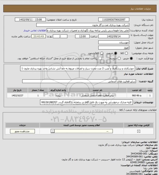استعلام جوشکاری و برشکاری و نصب 2 عدد مخزن سیار و اتصالات مربوط به خط آتش نشانی واحد بهره برداری مارون 1