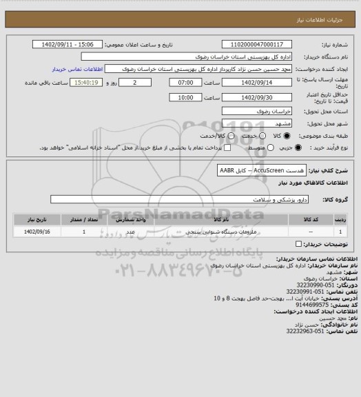 استعلام هدست AccuScreen -- کابل AABR