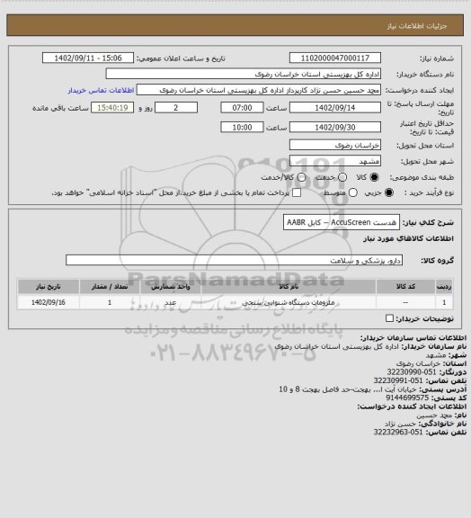 استعلام  هدست  AccuScreen  -- کابل  AABR