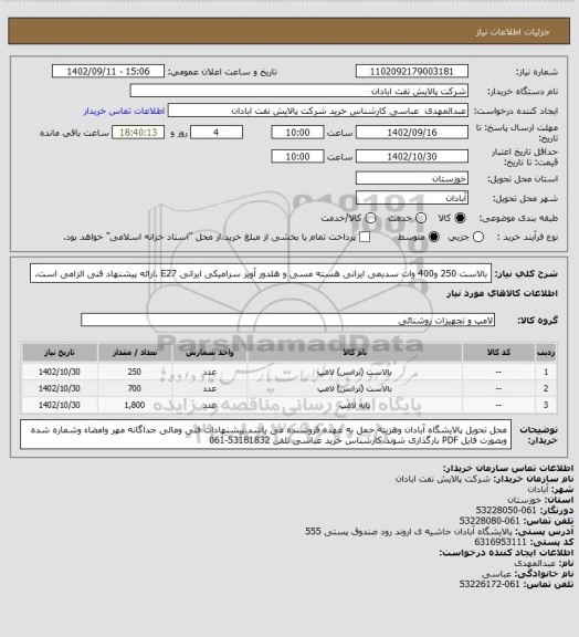 استعلام بالاست 250 و400 وات سدیمی ایرانی هسته مسی و هلدور آویز سرامیکی ایرانی E27 .ارائه پیشنهاد فنی الزامی است.