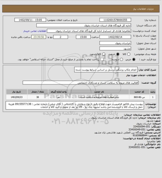 استعلام انجام چکاپ پزشکی پرسنل بر اساس شرایط پیوست شده