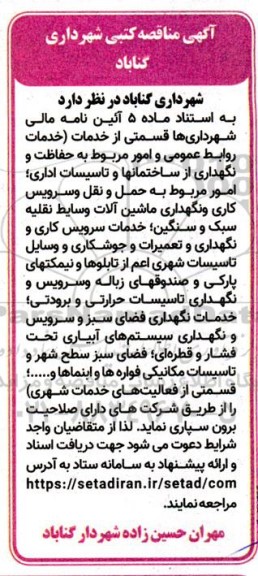 مناقصه کتبی خدمات روابط عمومی و امور مربوط به حفاظت و نگهداری از ساختمانها و تاسیسات اداری....