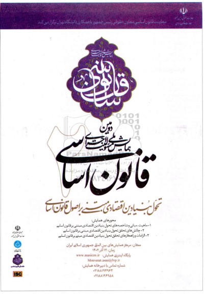 دومین همایش ملی مسئولیت اجرای قانون اساسی