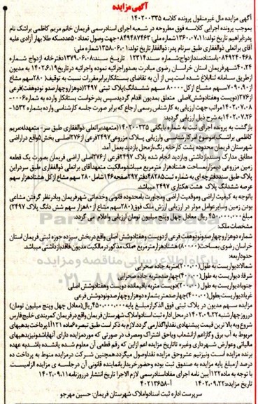 مزایده فروش زمین مزروعی دیم به مساحت هشتادهزار مترمربع