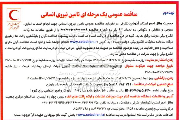 مناقصه تامین نیروی انسانی جهت انجام خدمات اداری، عمومی و تنظیفی و نگهبانی به تعداد 63 نفر - نوبت دوم