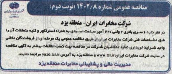 مناقصه خرید 6 سری باتری 2 ولتی 420 آمپر ساعت اسیدی به همراه استراکچر و کلیه متعلقات آن- نوبت دوم