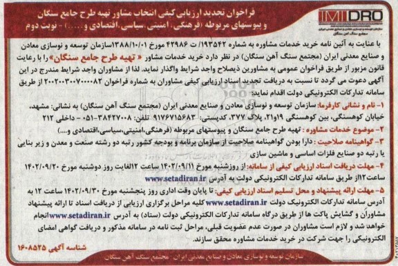 تجدید ارزیابی کیفی انتخاب مشاور تهیه طرح جامع سنگان و ..- نوبت دوم