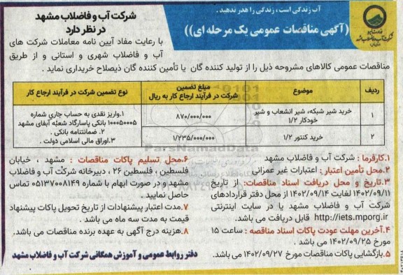 مناقصه خرید شیر شبکه، شیر انشعاب و شیر خود کار و خرید کنتور