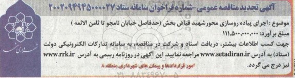مناقصه تجدید اجرای پیاده روسازی محور شهید فیاض بخش 