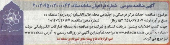 مناقصه احداث مرکز فرهنگی و اجتماعی محله خاتم الانبیای